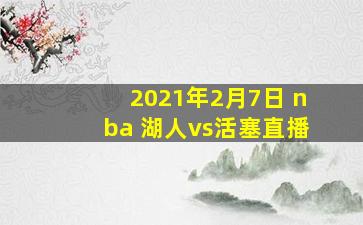 2021年2月7日 nba 湖人vs活塞直播